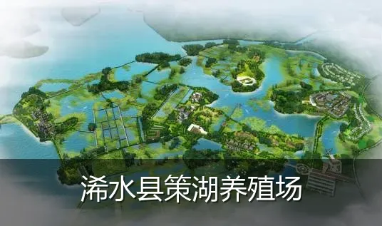 浠水县策湖养殖场