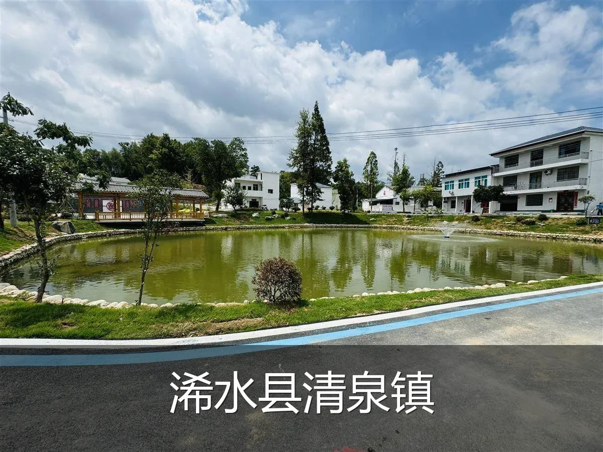 浠水县清泉镇