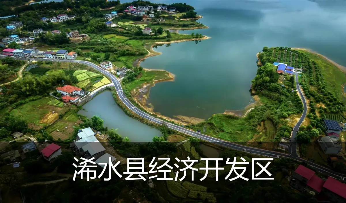 浠水县经济开发区